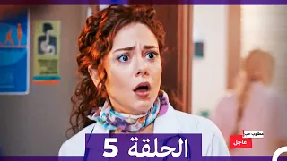 مطلوب حب عاجل الحلقة ال 5