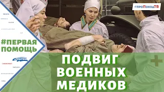 ПОДВИГ МЕДИКОВ В ГОДЫ ВЕЛИКОЙ ОТЕЧЕСТВЕННОЙ ВОЙНЫ