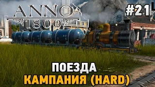 ANNO 1800 #21 Поезда  (КАМПАНИЯ HARD)