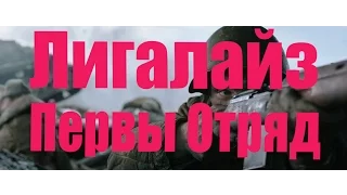 Лигалайз - Первый  Отряд