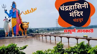 चंद्रहासिनी मंदिर चंद्रपुर में ही क्यो🤔Story of Chandrahasini Temple Chandrapur | Chadraseni History