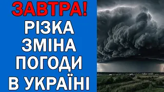 ПОГОДА НА 14 СЕРПНЯ : ПОГОДА НА ЗАВТРА