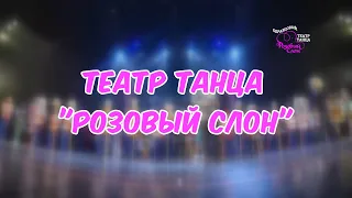 С Днём рождения, театр танца "Розовый слон"! (29 лет)