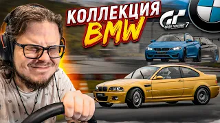 КОЛЛЕКЦИЯ BMW! НАКОНЕЦ-ТО! на самом деле я равнодушен к этой марке - ПРОХОЖУ КАФЕ В GRAN TURISMO 7!