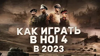 КАК ИГРАТЬ в Hearts of iron 4 в 2023 | Гайды для новичков