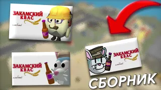 🥂СБОРНИК ВСЕХ ВЕРСИЙ "ЗАКАМСКИЙ КВАС" В CHICKEN GUN🥂