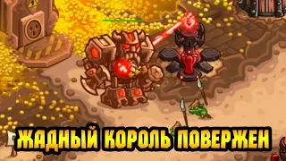 Kingdom Rush Vengeance #3 БОЛГУЛ,ЗОЛОТОЙ КОРОЛЬ 😊