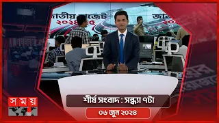 শীর্ষ সংবাদ | সন্ধ্যা ৭টা | ০৬ জুন ২০২৪ | Somoy TV Headline 7pm| Latest Bangladeshi News