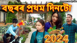 বছৰৰ প্ৰথম দিনটো  2024 |  Assamese comedy video | Assamese funny video