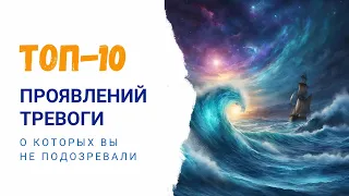 Топ 10 неочевидных проявлений тревоги #тревога #тревожность