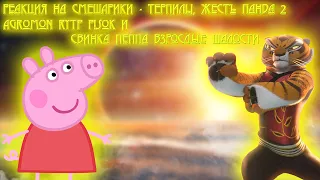 Реакция на СМЕШАРИКИ - ТЕРПИЛЫ АНТИ-ВЕРСИЯ (ПЕРЕОЗВУЧКА), Жесть Панда (2 часть)   RYTP...