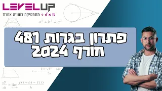 פתרון בגרות במתמטיקה 481 חורף 2024 #מתמטיקה #בגרות #בגרותבמתמטיקה