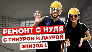 #РЕМОНТ в черновой с нуля: с дизайнером или самим? 1 ВЫПУСК