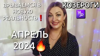 КОЗЕРОГИ♑️❗️ГОРОСКОП НА АПРЕЛЬ 2024❗️ВНИМАНИЕ❗️СОЛНЕЧНОЕ ЗАТМЕНИЕ❗️АНАСТАСИЯ ГРИГОРЯН