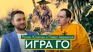 Игра Го: история в России, правила и применение в политике / Роман Юнеман и Павел Авраамов