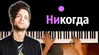 ЛСП - Никогда ● караоке | PIANO_KARAOKE ● ᴴᴰ + НОТЫ & MIDI