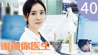 【FULL】EP40 谢谢你医生 | Thank you Doctor（杨幂Yang Mi、白宇Bai Yu）