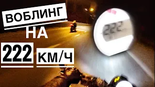 Воблинг на 222 км/ч Закрыл сезон раньше... Разбил мотоцикл?!