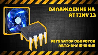 Управление вентилятором на Attiny13