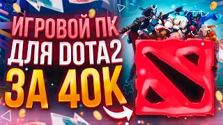 ИГРОВОЙ ПК ЗА 40000Р ДЛЯ DOTA 2  ТОП СБОРКА НА 2021 год  ТЕСТЫ В ИГРАХ