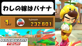 【Mario Kart Tour】The Spring Tour (2/2)　CPUはたくさんのバナナをお召し上がりになった！　スプリングツアー後半