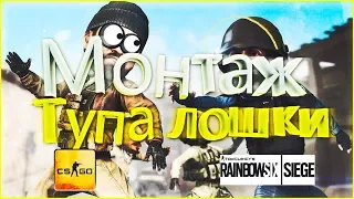 CS:GO и Tom Clancy’s Rainbow Six Siege МОНТАЖ(РЖАКА)