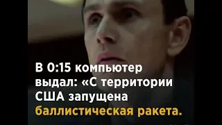 Человек, который спас мир от ядерной войны