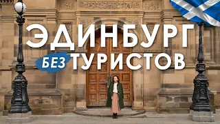 Эдинбург без туристов. Таким мы его ещё не видели