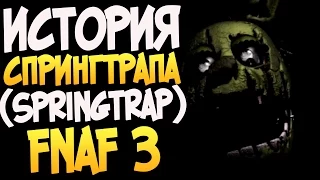 История Спрингтрапа (Springtrap) - FNAF 3