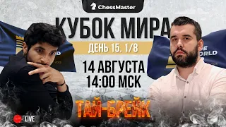 ТАЙ-БРЕЙК Непо - Видит! 1/8 Кубка Мира. ChessMaster