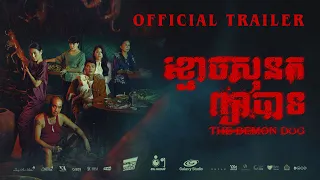 ខ្មោចសុនកព្យាបាទ - Trailer