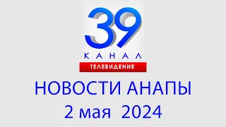 НОВОСТИ #АНАПЫ 2 мая 2024 г. Информационная программа "Городские подробности"