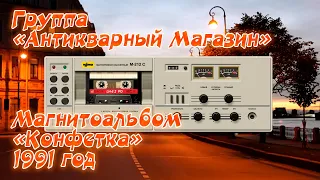 Группа "Антикварный Магазин" - Магнитоальбом "Конфетка" 1991 год