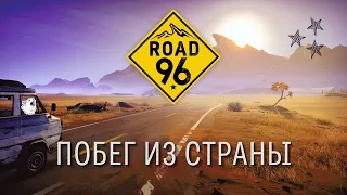 ПОБЕГ ИЗ СТРАНЫ - Road 96 #1