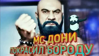 Пранк | МС ДОНИ Покрасил Бороду | BlackStar | Timati | Тимати | Mc Doni