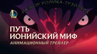 Путь, ионийский миф | Анимационный трейлер Праздника цветения 2020 РАЗБОР РОЛИКА