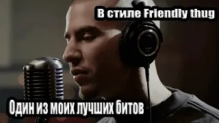 КАК НАПИСАТЬ БИТ ДЛЯ FRIENDLY THUG 52 NGG (один из моих лучших битов)