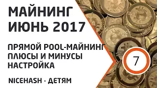 Майнинг июнь 2017. Прямой пул-майнинг. Плюсы и минусы. Настройка.