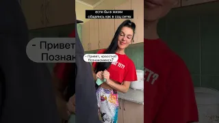 Если бы в жизни общались как в соц сетях😅 #shorts