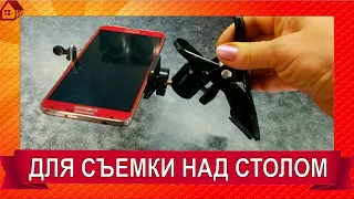 Держатель для телефона * Лучше любого штатива! Крепление для съемки видео над столом