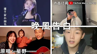 🔥 [抖音翻唱] -《晚風告白 》『 我遇見很多人卻只想和你慢慢周旋 你什麽都不用做就能帶走我的思念』 🎵 #原唱：星野#tiktok #TikTok Music Medly