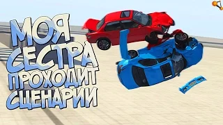 МОЯ СЕСТРА ИГРАЕТ В BeamNG Drive | ПРОХОДИМ ЖЕСТКИЕ СЦЕНАРИИ:D