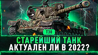 СТАРЕЙШИЙ ТАНК Т30 ● Актуален ли в 2022?