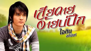 เสียดายอ้ายบ่ปึก - ไอดิน อภินันท์ [OFFICIAL MV]