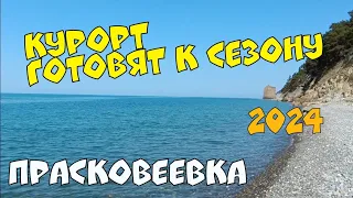 ГЕЛЕНДЖИК 2024 ПРАСКОВЕЕВКА КУРОРТ ГОТОВИТСЯ К СЕЗОНУ