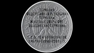 ФРГ. Монетные дворы ФРГ. 1, 2, 5, 10 и 50 пфеннигов, 1 марка (1950-2001 гг).