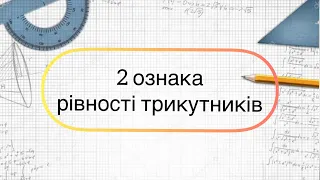 2 ознака рівності трикутників. 7 клас. Геометрія