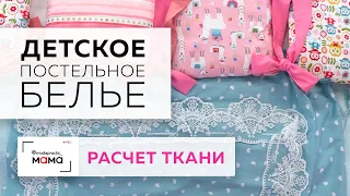 Постельное белье в детскую кроватку для новорожденных. Часть 1. Делаем расчеты размера ткани.