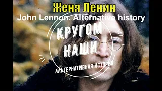 Джон Леннон (John Lennon).  Альтернативная история