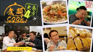 【煮題Cook 4大食四方】第9集完整版 ｜用廣東三寶精心炮製黑金羊腩｜原味陽山雞油香豐腴｜張錦祥Ricky｜ 余健志Jacky｜星期一至五晚 8:30｜HOYTV 77台